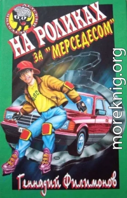 На роликах за «Мерседесом»