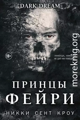 Принцы фейри