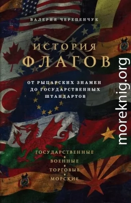 История флагов. От рыцарских знамен до государственных штандартов