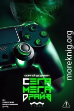 Сегамегадрайв