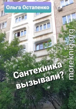 Сантехника вызывали?