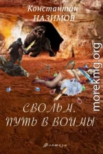 Свольн. Путь в воины