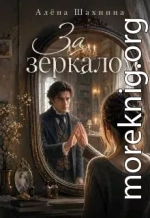 За зеркалом