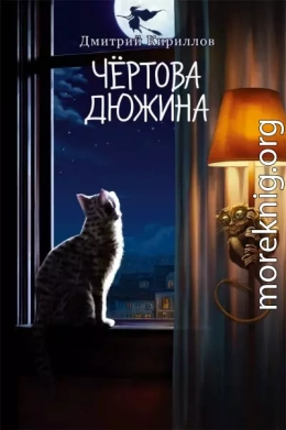 Чёртова дюжина