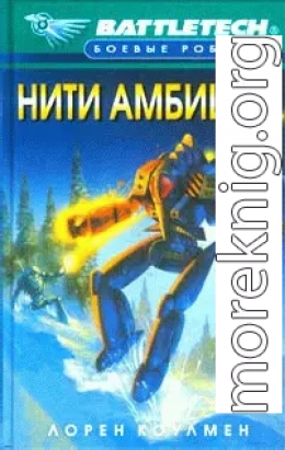 Нити амбиций