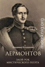 Лермонтов. Злой рок мистического поэта