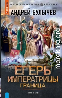 Егерь Императрицы. Граница