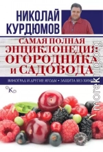 Самая полная энциклопедия огородника и садовода