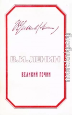 ВЕЛИКИЙ ПОЧИН (О ГЕРОИЗМЕ РАБОЧИХ В ТЫЛУ. ПО ПОВОДУ «КОММУНИСТИЧЕСКИХ СУББОТНИКОВ»)