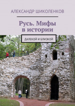 Русь. Мифы в истории