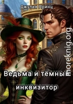 Ведьма и темный инквизитор