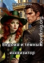 Ведьма и темный инквизитор
