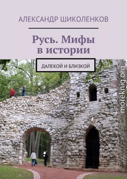 Русь. Мифы в истории