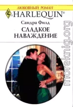 Сладкое наваждение