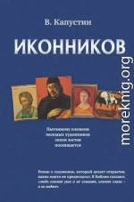 Иконников