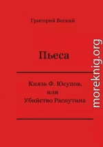 Князь Феликс Юсупов, или Убийство Распутина