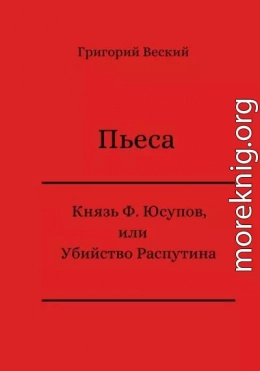 Князь Феликс Юсупов, или Убийство Распутина