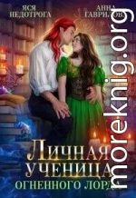 Личная ученица Огненного лорда. Книга 1