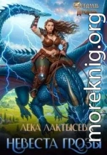 Невеста генерала Грозы