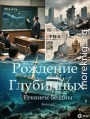 Рождение Глубинных