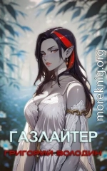 Газлайтер. Том 28