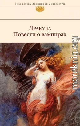 Дракула. Повести о вампирах (сборник)