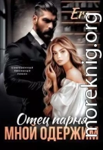 Отец парня мной одержим