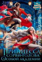 Принцесса Сорви-голова в Особой академии