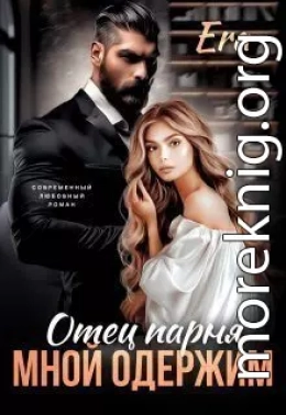 Отец парня мной одержим
