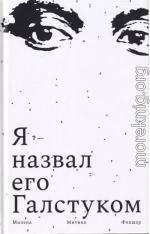 Я назвал его галстуком