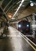 От первой до конечной