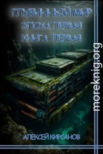 Эпоха первая. Книга первая