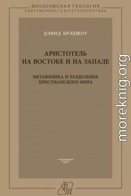 Аристотель на Востоке и на Западе. Метафизика и разделение христианского мира