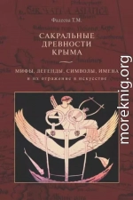 Сакральные древности Крыма. Мифы, легенды, символы, имена и их отражение в искусстве