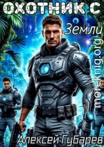 Охотник с Земли. Том 1
