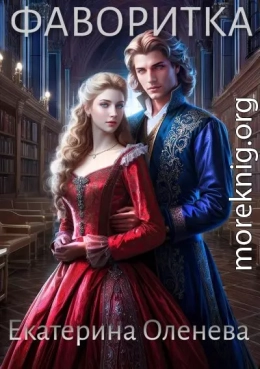 Фаворитка