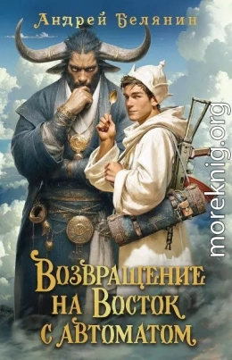 Возвращение на Восток с автоматом