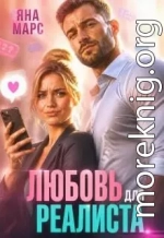 Любовь для Реалиста