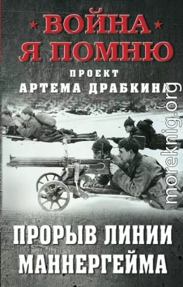 Прорыв Линии Маннергейма