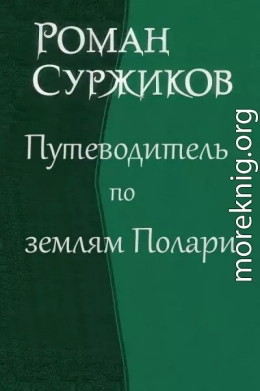 Путеводитель по землям Полари (СИ)