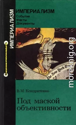 Под маской объективности («Нью-Йорк таймс»: американская информационно-пропагандистская машина)