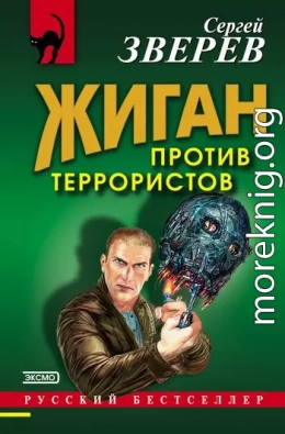 Жиган против террористов