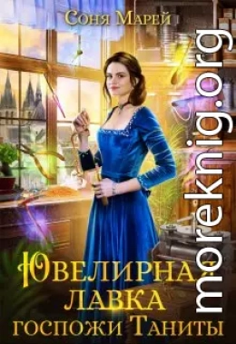 Ювелирная лавка госпожи Таниты 
