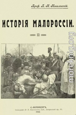 История Малороссии