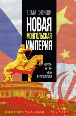 Новая монгольская империя. Россия-Китай-Иран в геополитике