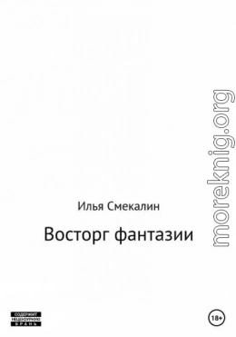 Восторг фантазии