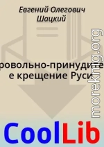 Добровольно-принудительное крещение Руси