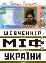 Шевченків міф України. Спроба філософського аналізу