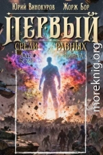 Первый среди равных. Книга XVI