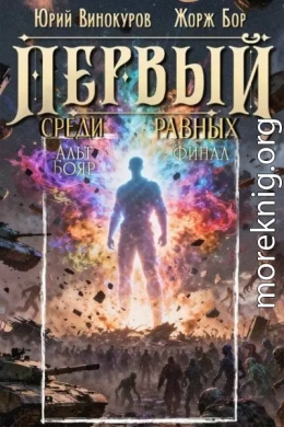 Первый среди равных. Книга XVI